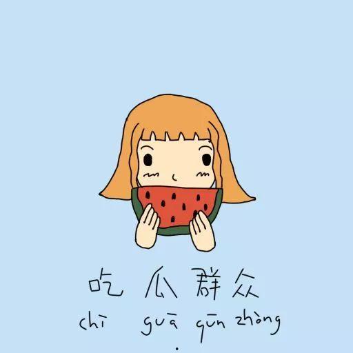 吃瓜群众近义成语,吃瓜群众热议的成语风云